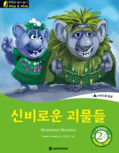 Mysterious Monsters (신비로운 괴물들)