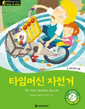 The Time Machine Bicycle (타임머신 자전거)