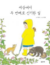 세상에서 두 번째로 신기한 일