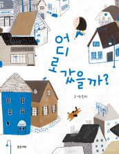 어디로 갔을까?
