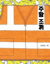 주황 조끼