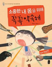 [빅북] 소중한 내 몸을 위해 꼭꼭 약속해