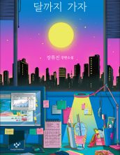 달까지 가자