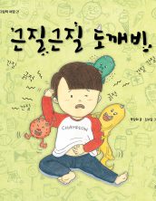 근질근질 도깨비