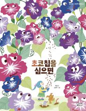 초코집을 심으면