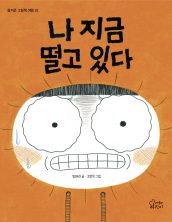 나 지금 떨고있다