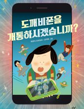 도깨비폰을 개통하시겠습니까?