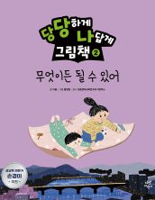 무엇이든 될 수 있어 (당당하게 나답게 그림책 2)