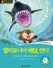 Sandy, the California Sea Otter (캘리포니아 해달, 샌디)