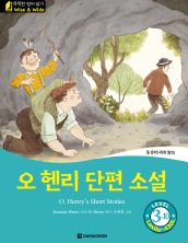 O. Henry’s Short Stories (오 헨리 단편 소설)