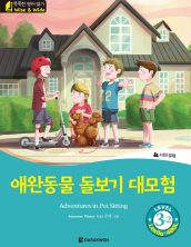 Adventures in Pet Sitting (애완동물 돌보기 대모험)