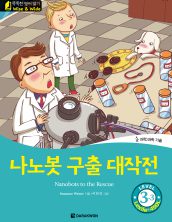 Nanobots to the Rescue (나노봇 구출 대작전)