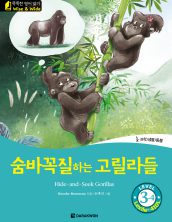 Hide-and-Seek Gorillas (숨바꼭질하는 고릴라들)