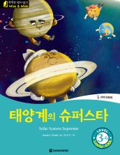Solar System Superstar (태양계의 슈퍼스타)