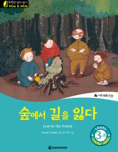Lost in the Forest (숲에서 길을 잃다)