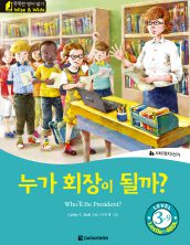 Who’ll Be President? (누가 회장이 될까?)