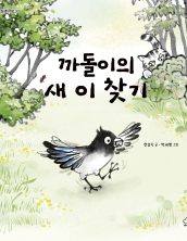 까돌이의 새 이 찾기