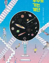 우주로가는 계단