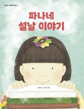 파나의 설날 이야기