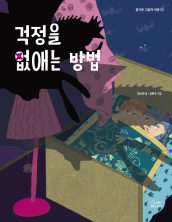 걱정을 없애는 방법