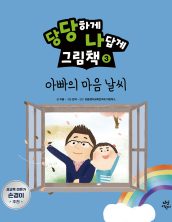 아빠의 마음 날씨 (당당하게 나답게 그림책 3)