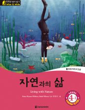 Living with Nature (자연과의 삶)