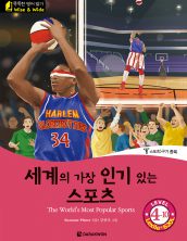 The World’s Most Popular Sports (세계의 가장 인기있는 스포츠)