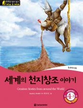 Creation Stories from around the World (세계의 천지창조 이야기)