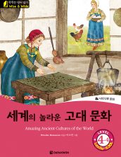 Amazing Ancient Cultures of the World (세계의 놀라운 고대 문화)