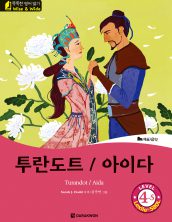 Turandot / Aida (투란도트 / 아이다)