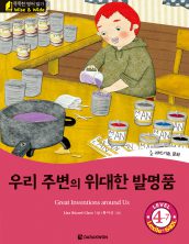 The Great Inventions around us (우리 주변의 위대한 발명품)