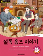 Stories of Sherlock Holmes (셜록 홈즈 이야기)
