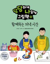 함께하는 저녁 시간 (당당하게 나답게 그림책 4)