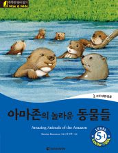 The Amazing Animals of the Amazon (아마존의 놀라운 동물들)