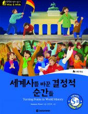 Turning Points in World History (세계사를 바꾼 결정적 순간들)