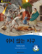 Restless Earth (쉬지 않는 지구)