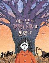 어느 날 걱정나무가 뽑혔다
