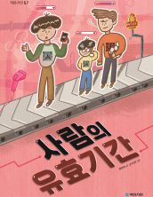 사람의 유효기간