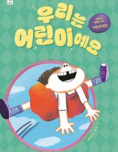 우리는 어린이예요