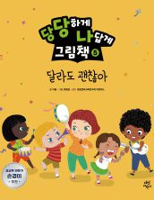 달라도 괜찮아 (당당하게 나답게 그림책 5)