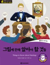Things to Know about Paintings (그림에 관해 알아야 할 것들)