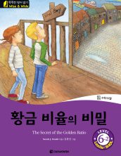 The Secret of the Golden Ratio (황금 비율의 비밀)