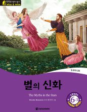 The Myths in the Stars (별의 신화)