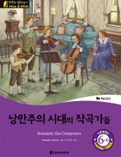 Romantic Era Composers (낭만주의 시대의 작곡가들)
