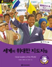 Great Leaders of the World (세계의 위대한 지도자들)