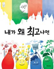 내가 왜 최고냐면