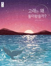 고래는 왜 돌아왔을까?
