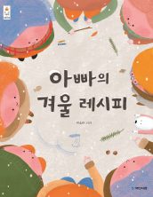 아빠의 겨울 레시피