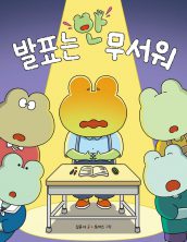 발표는 안 무서워
