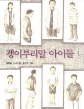 괭이부리말 아이들 1